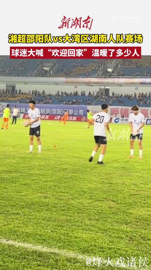 大湾区湖南人队回乡踢球：乡情浓郁，比赛热烈，投资可期