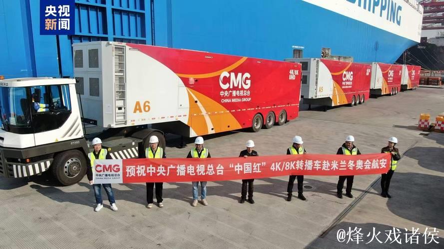 冬奥征程启航！总台“中国红”转播车队落地意大利